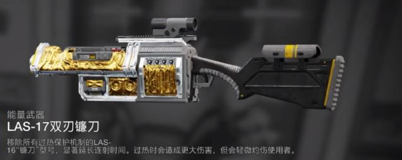 绝地潜兵2LAS17双刃镰刀怎么获得-绝地潜兵LAS17双刃镰刀获取方法介绍