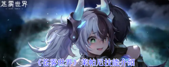 苍雾世界莱帕尼有什么技能-苍雾世界莱帕尼技能介绍