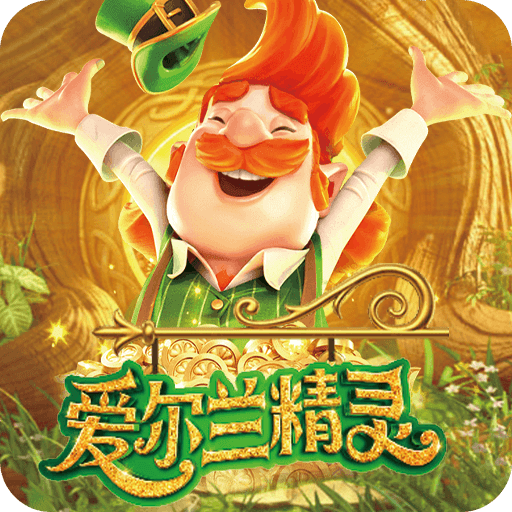 爱尔兰精灵2023最新版