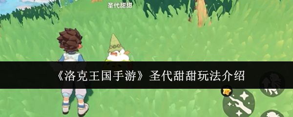 洛克王国手游圣代甜甜怎么玩-圣代甜甜玩法介绍