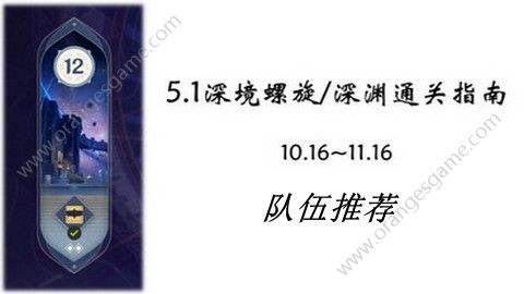 《原神》5.1深渊12层满星通关指南 5.1深境螺旋全通关攻略