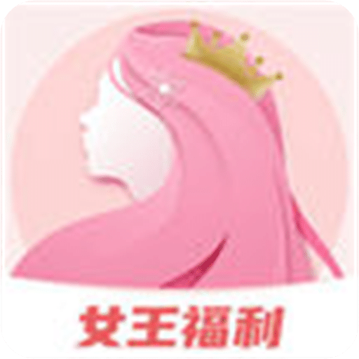 女王福利官方下载