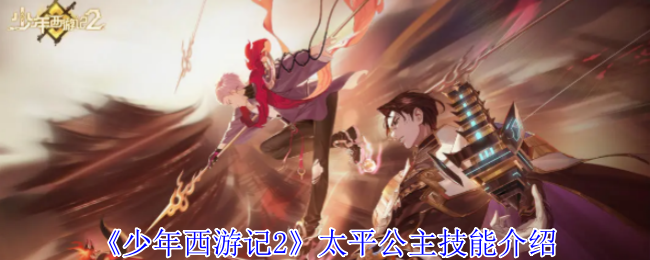 少年西游记2太平公主有什么技能-太平公主技能介绍