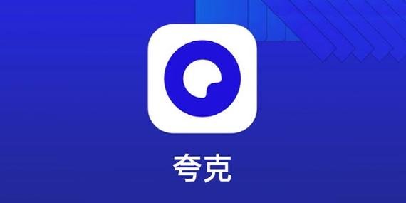 夸克app官网下载安装
