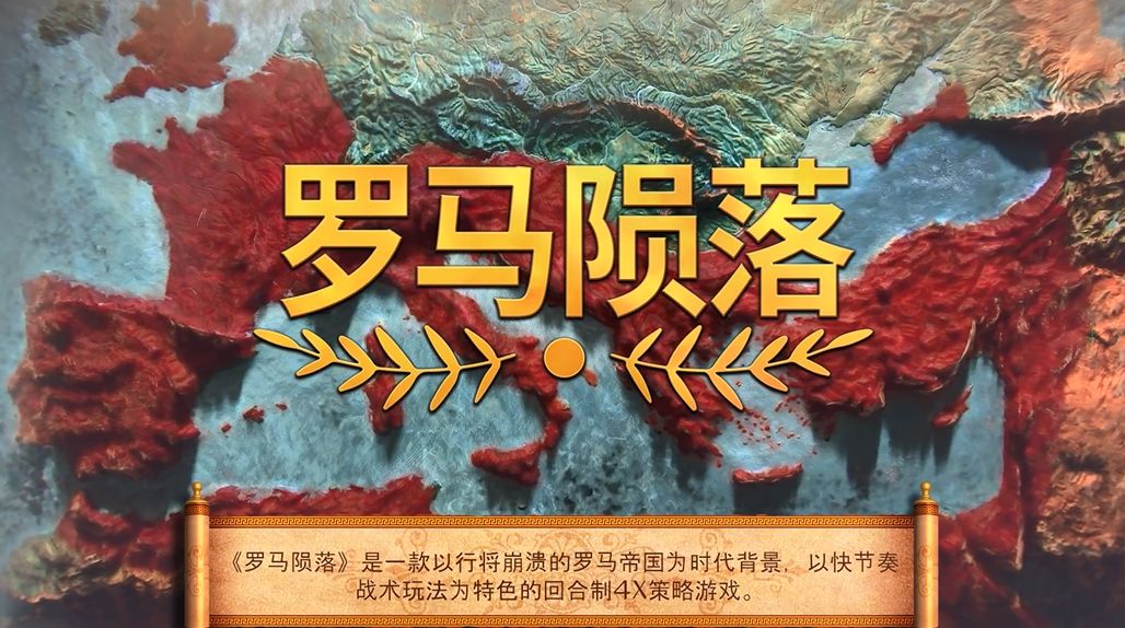 4X回合制策略游戏《罗马陨落》1月发售