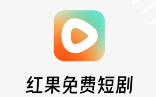 红果免费短剧app下载