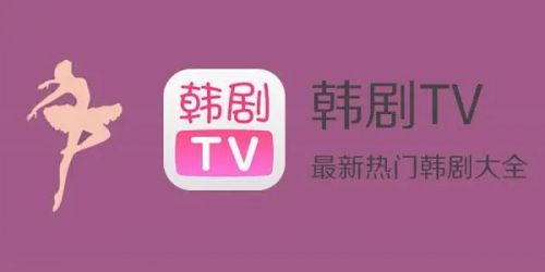 韩剧tv老版本官方下载