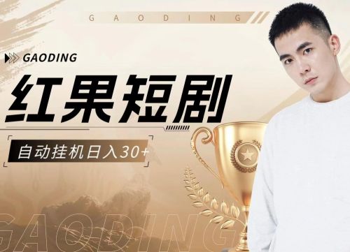 红果免费短剧无广告版