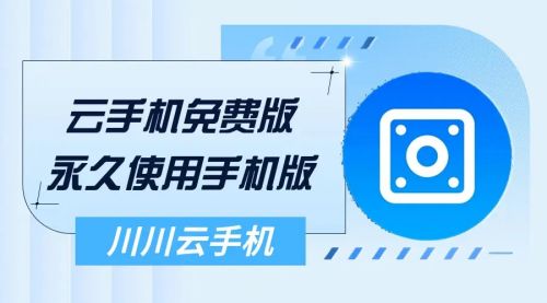 云手机免费版永久使用