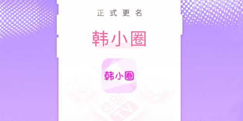 韩小圈官网app下载