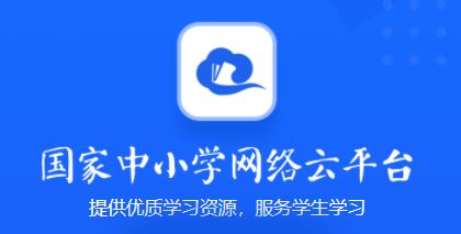 国家智慧中小学教育平台app下载