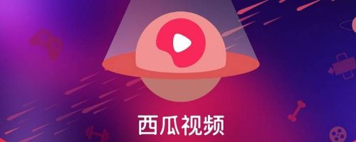 西瓜视频极速版红包版