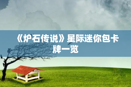 《炉石传说》星际迷你包卡牌一览