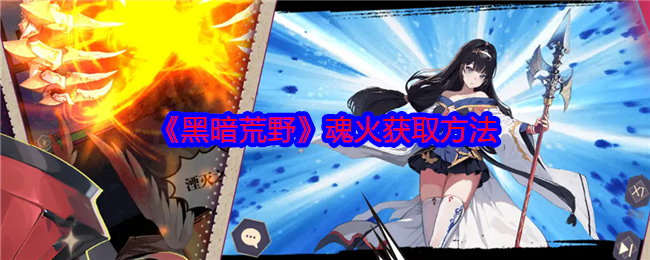 黑暗荒野魂火怎么获得-魂火获取方法