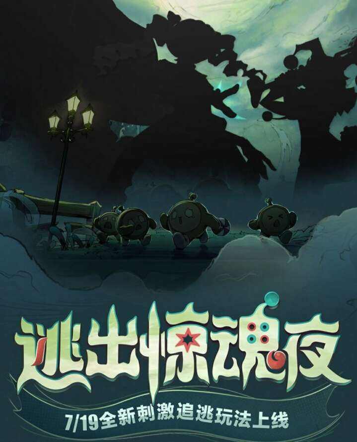 《蛋仔派对》逃出惊魂夜活动怎么玩 逃出惊魂夜玩法攻略