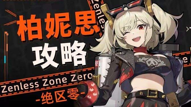 《绝区零》柏妮思阵容配队攻略 柏妮思队伍搭配和抽取建议