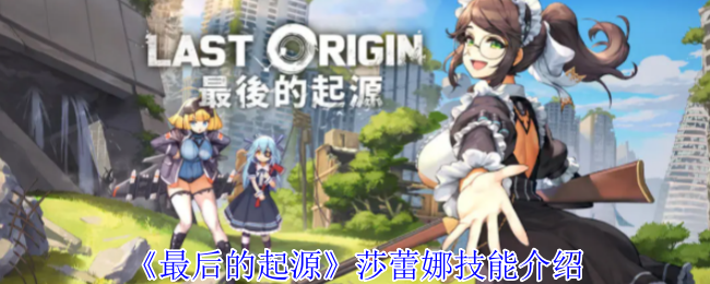 最后的起源莎蕾娜有什么技能-莎蕾娜技能介绍
