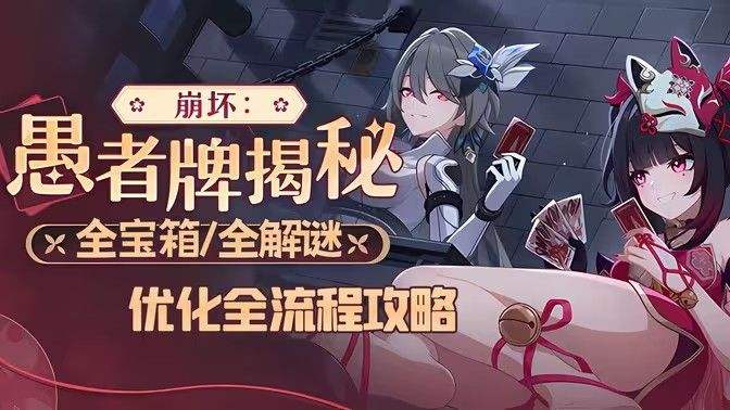 《崩坏3》愚者牌玩法攻略 崩坏愚者牌揭秘怎么玩