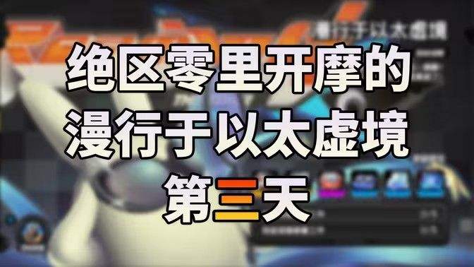 《绝区零》漫行于以太虚境第三天通关流程详解