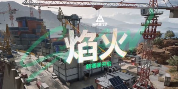 《三角洲行动》s3赛季3x3任务数量介绍