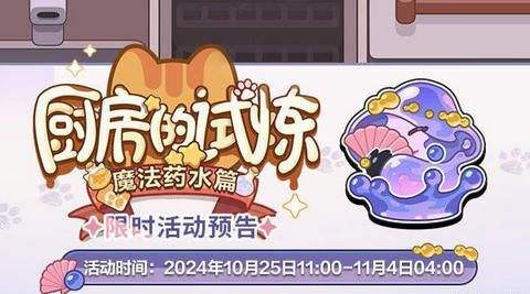 《未定事件簿》厨房的试炼魔法药水搭配攻略