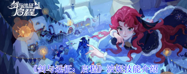 剑与远征启程波妮有什么技能-波妮技能介绍