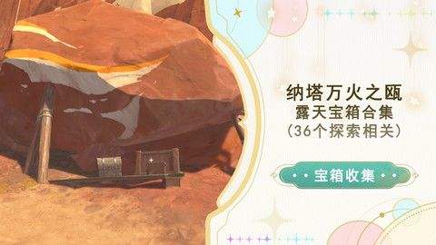 《原神》纳塔万火之瓯露天宝箱位置一览