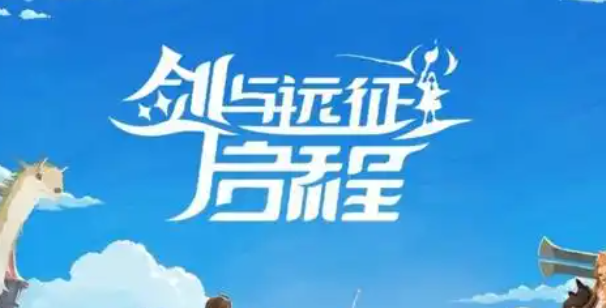 剑与远征启程翻翻乐奖励怎么获得-翻翻乐奖励获取方法