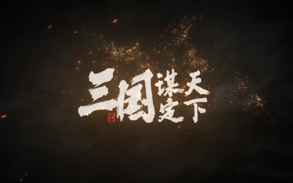 三国谋定天下s6开荒最强阵容怎么搭配-s6开荒最强阵容搭配攻略