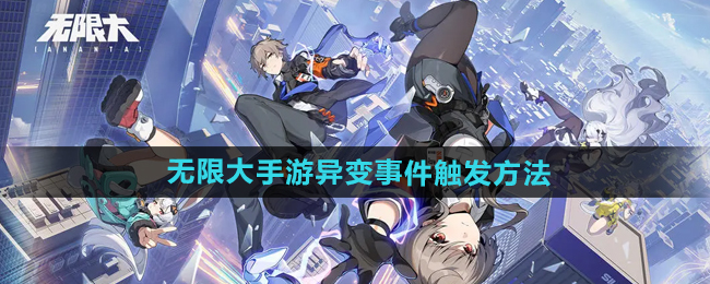 无限大异变事件怎么触发-异变事件触发方法