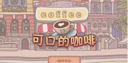 可口的咖啡冰水怎么获取-冰水获取攻略