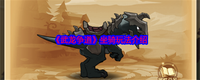 武龙争道坐骑怎么玩-坐骑玩法介绍