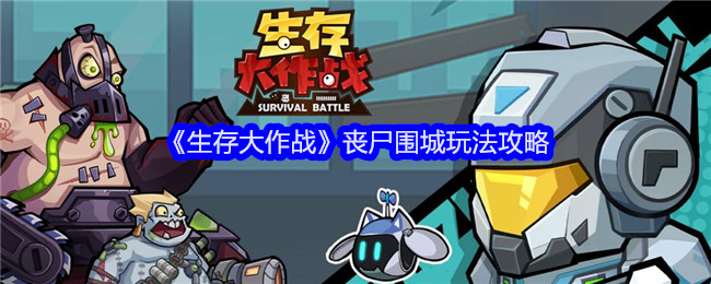 生存大作战丧尸围城怎么玩-丧尸围城玩法攻略