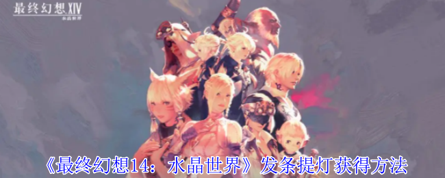 最终幻想14水晶世界发条提灯是什么-最终幻想14水晶世界发条提灯获得方法