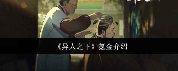 异人之下氪金吗-异人之下氪金介绍