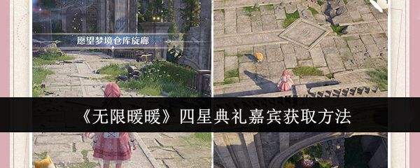 《无限暖暖》四星典礼嘉宾获取攻略 四星典礼嘉宾在哪里获得