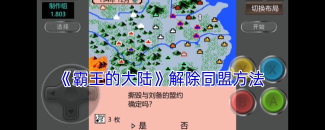 霸王的大陆怎么解除同盟-解除同盟方法