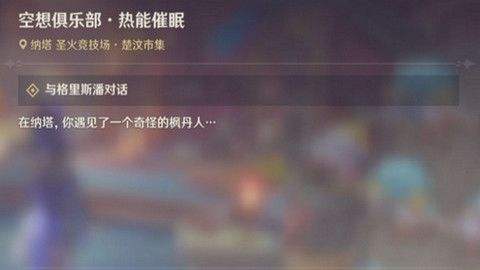 《原神》空想俱乐部热能催眠玩法攻略