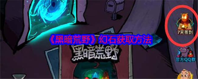 黑暗荒野幻石怎么获得-幻石获取方法