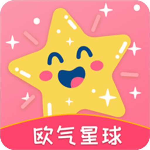 欧气星球下载安装