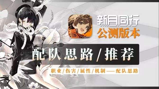 《新月同行》阵容搭配攻略 最强阵容如何搭配