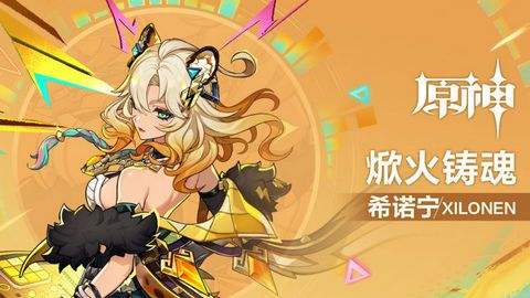 《原神》希诺宁配队阵容推荐 {火铸魂希诺宁阵容如何搭配