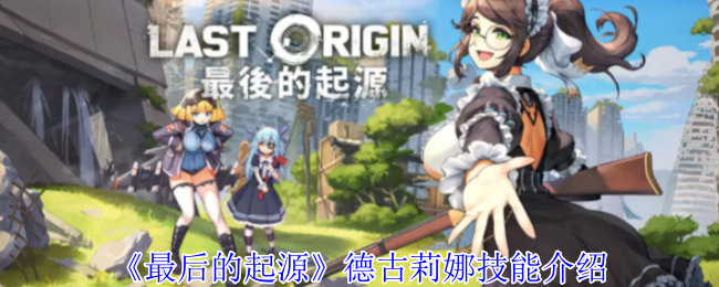 最后的起源德古莉娜有什么技能-德古莉娜技能介绍