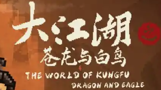 大江湖之苍龙与白鸟指法武学怎么获得-指法武学获取方法