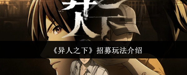 异人之下招募玩法怎么玩-招募玩法介绍
