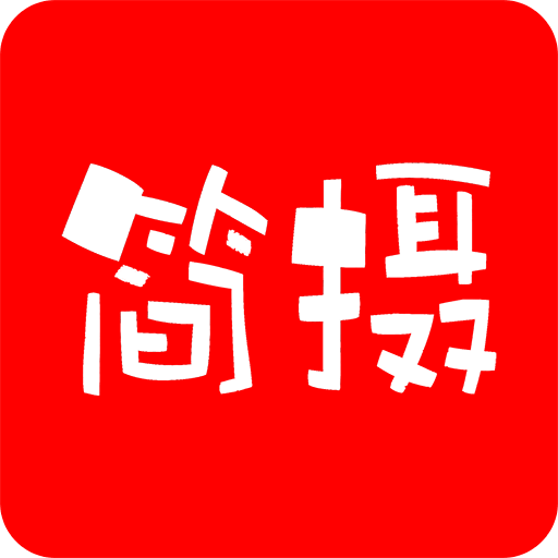 简摄免费下载