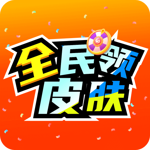 全民领皮肤免费下载