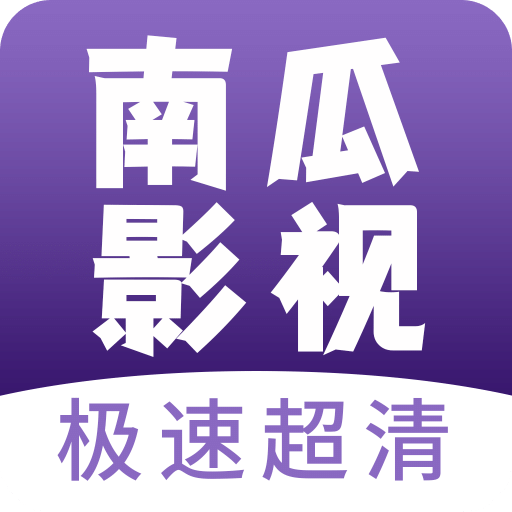 南瓜影视大全最新版下载