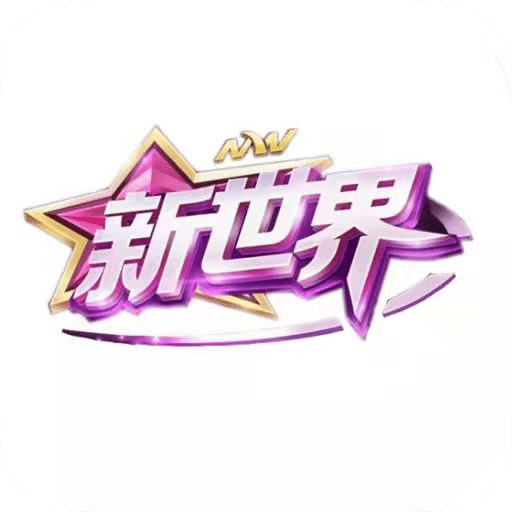 新世界官网下载
