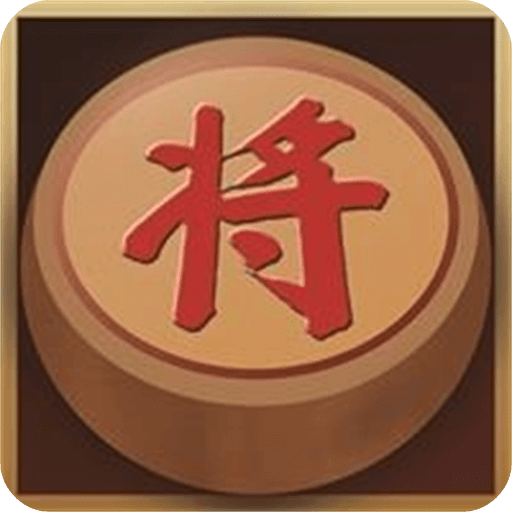 中国经典象棋下载安装